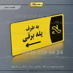 پلاک مولتی به طرف پله برقی راست - Image 4